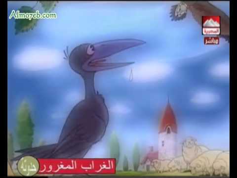 شاهد حكاية الغراب المغرور