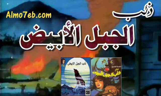 فلم ذئب الجبل الابيض - حكايات عالمية