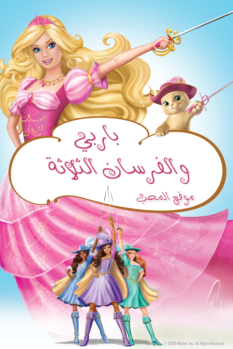 شاهد فلم باربي والفرسان الثلاثة 2009 Barbie and the Three Musketeers مترجم