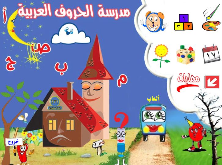 اسطوانة مدرسة الحروف لتعليم الاطفال