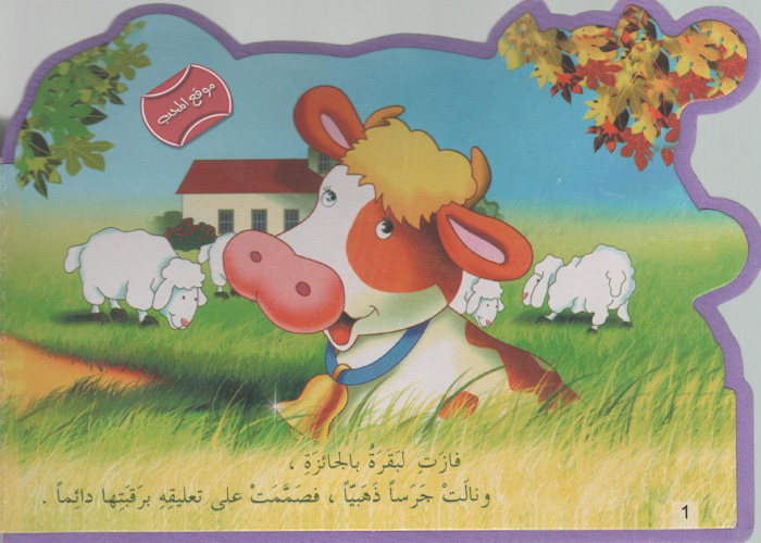 حكاية البقرة والجرس - حكاية جميلة للاطفال
