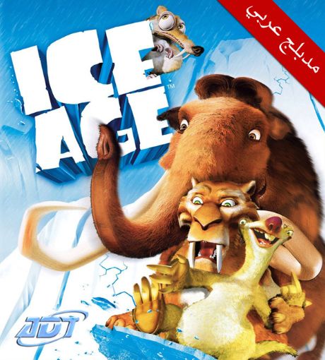 فلم كرتون العصر الجليدي Ice Age 1 - 2002  مدبلج للعربية