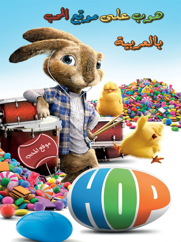 فلم المغامرة العائلي هوب Hop 2011  مدبلج للعربية