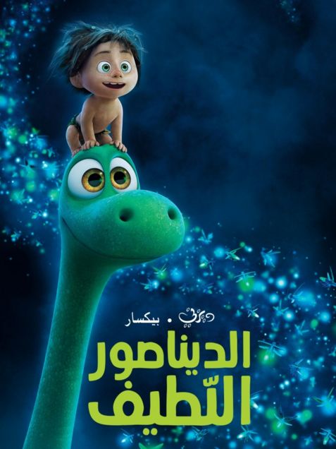 فلم الكرتون الديناصور اللطيف The Good Dinosaur 2015 مدبلج للعربية