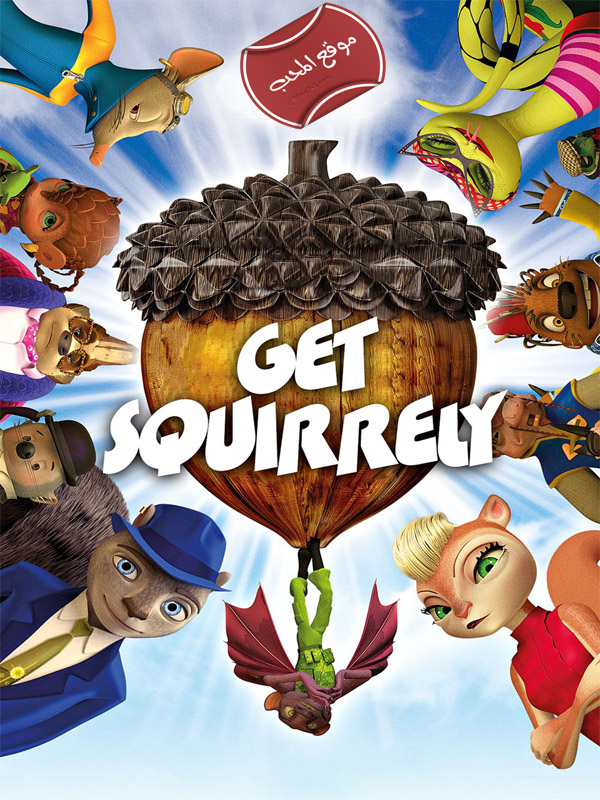 فلم الكرتون Get Squirrely 2015 مترجم للعربية