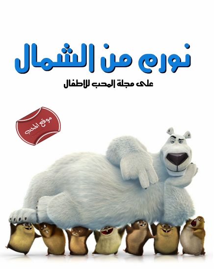 فلم الكرتون الكوميدي نورم من الشمال Norm of the North 2016 مترجم للعربية فلم الكرتون الكوميدي نورم من الشمال Norm of the North 2016 مترجم للعربية