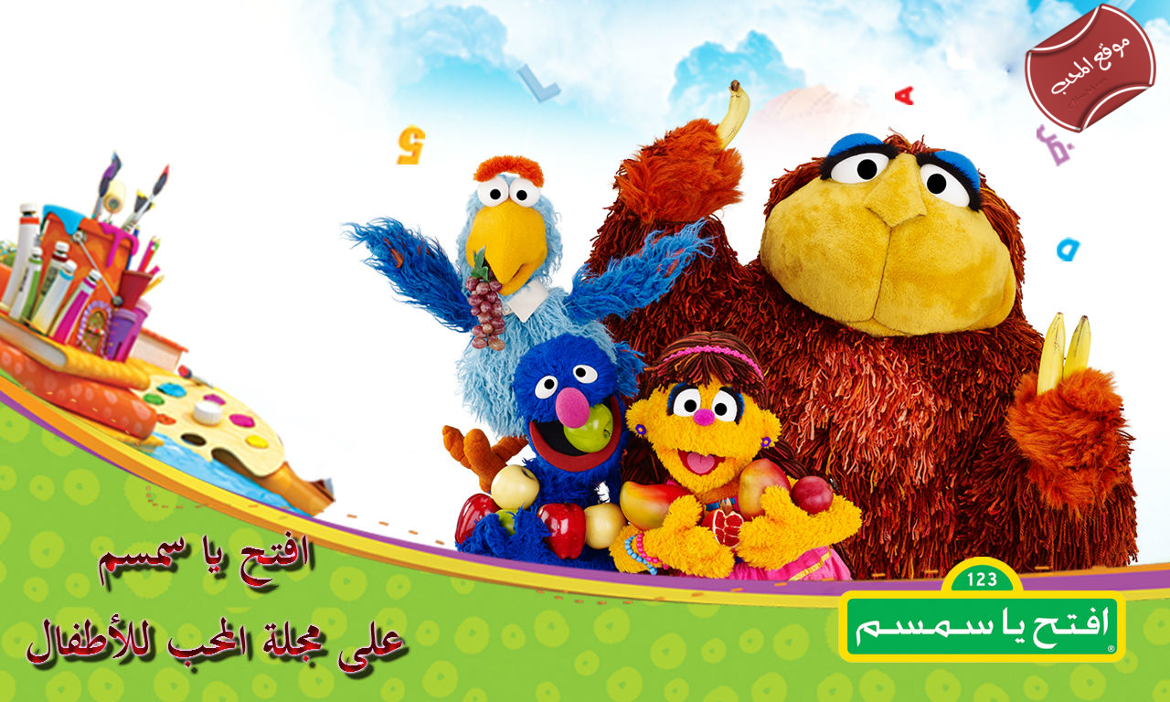 مسلسل افتح يا سمسم Iftah Ya Simsim 