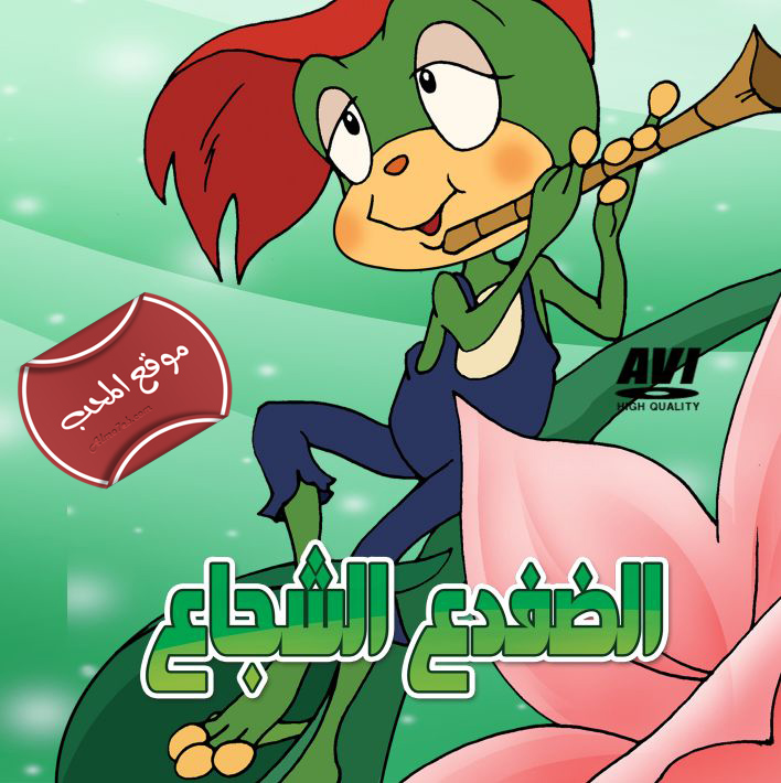 شاهد مسلسل الكرتون الضفدع الشجاع Demetan the Frog على مجلة المحب للاطفال