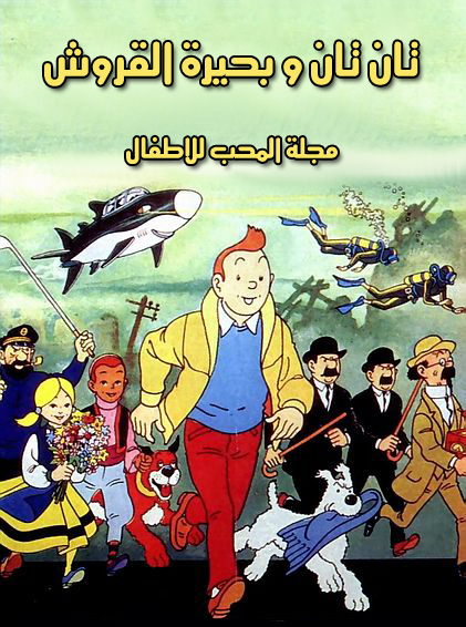 فلم الكرتون مغامرات تان تان وبحيرة القروش مترجم للعربية