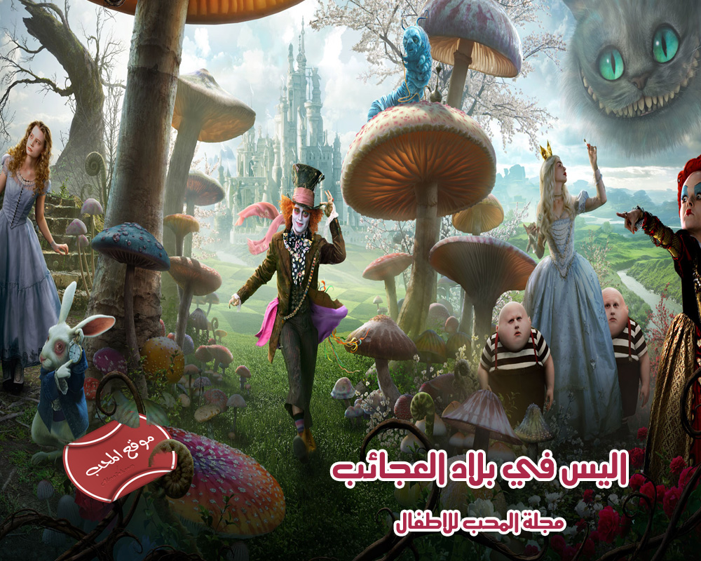 فلم المغامرة والخيال العائلي اليس فس بلاد العجائب Alice In Wonderland 2010 مدبلج بالعربية