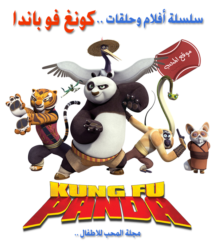 سلسلة أفلام وحلقات الكرتون الشيق كونغ فو باندا Kung Fu Panda باللغة العربية