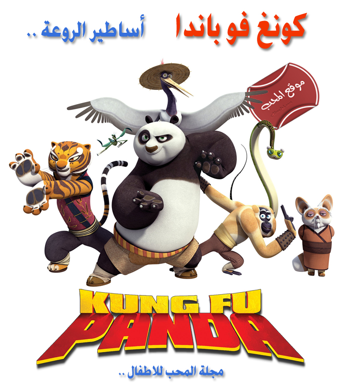 ãÓáÓá ÇáßÑÊæä ßæäÛ Ýæ ÈÇäÏÇ ÇÓÇØíÑ ÇáÑæÚÉ (Kung Fu Panda) Úáì ãÌáÉ ÇáãÍÈ ááÇØÝÇá