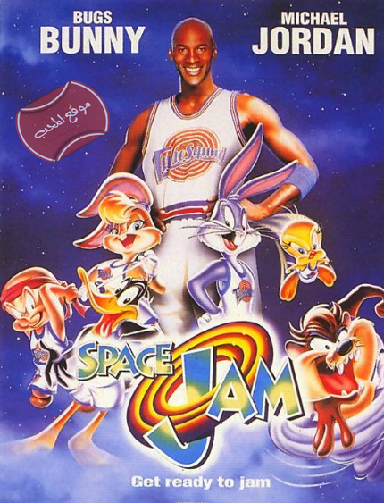 فلم العائلة الكوميدي فضاء جام Space Jam 1996 مترجم للعربية