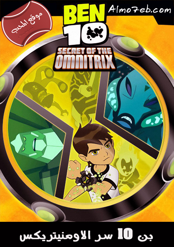 فلم الكرتون بن تن سر الاومنيتريكس Ben 10 Secret Of The Omnitrix 2007 مدبلج