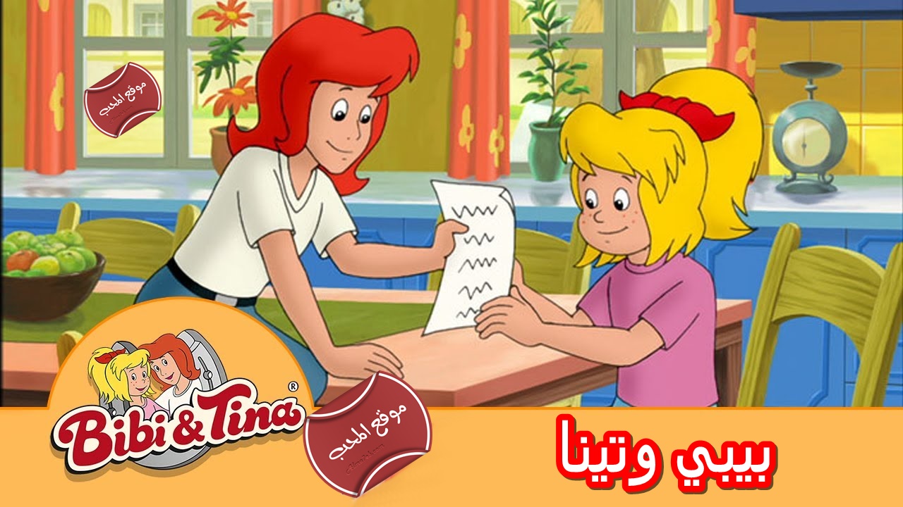 صور  مسلسل الكرتون بيبي وتينا Bibi and Tina