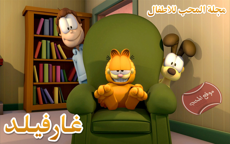 شاهد مسلسل الكرتون مغامرات غارفيلد Garfield على مجلة المحب للاطفال