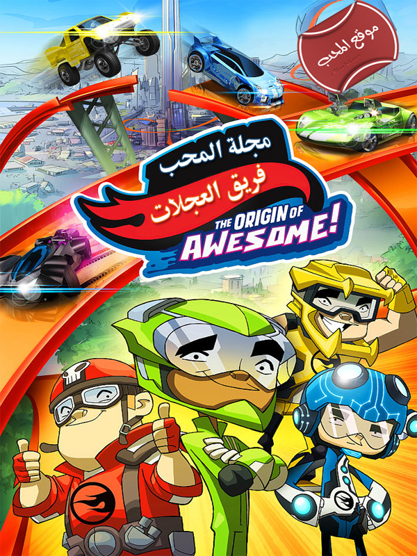 فلم الكرتون فريق العجلات السريعة Team Hot Wheels The Origin of Awesome 2014 مدبلج للعربية