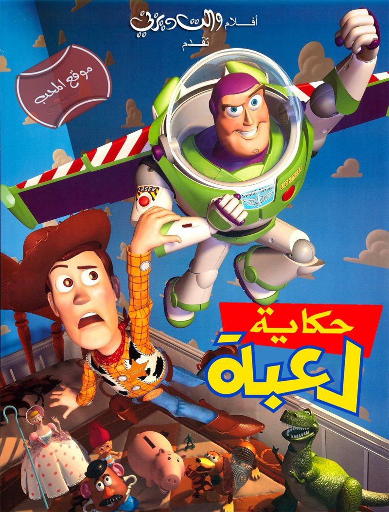 شاهد فلم الكرتون حكاية لعبة الجزء الاول Toy Story 1 1995 مدبلج للعربية
