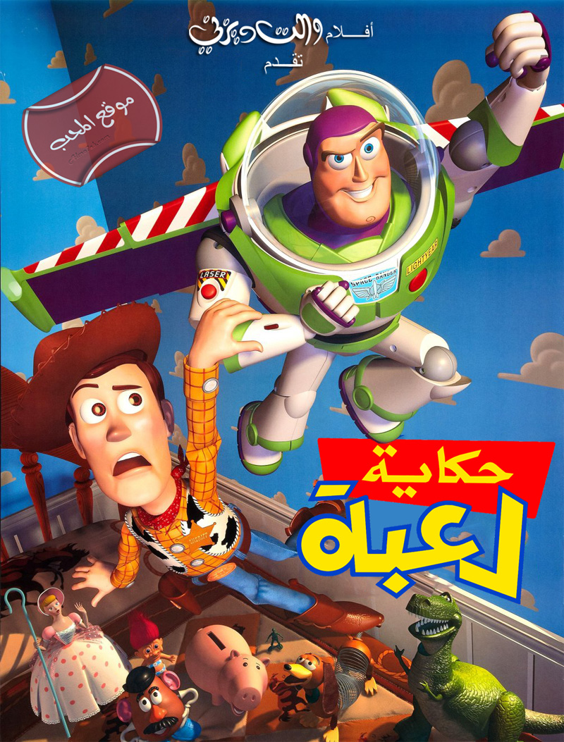 فلم الكرتون الشهير والشيق حكاية لعبة Toy Story الجزء الاول والمعروف باسم فلم باز يطير الجزء الاول او قصة لعبة، مغامرات شيقة ممتعة مع بظ يطير باز يطير وودي كارتون موقع المحب.