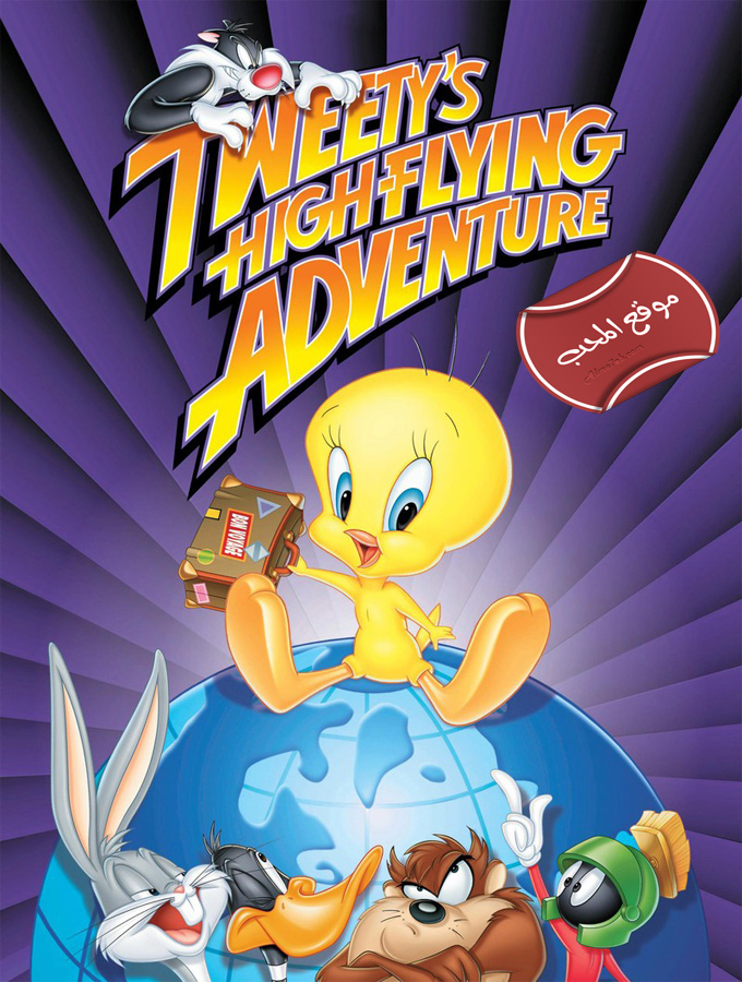فلم الكرتون تويتي ومغامرته في الطيران Tweety High-Flying Adventure 2000 مدبلج للعربية