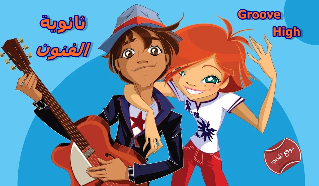 صورة  مسلسل ثانوية الفنون groove high