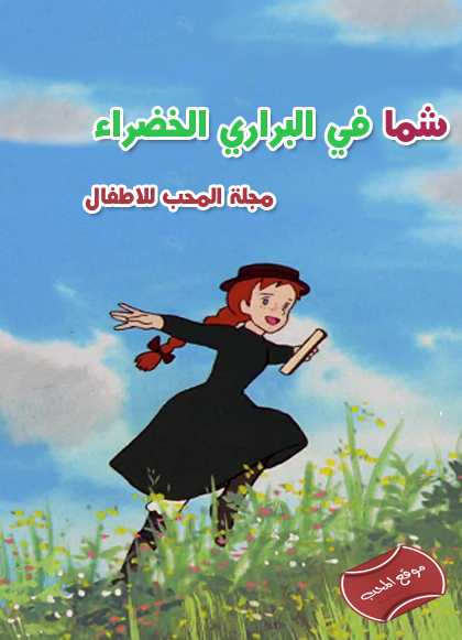 صورة  مسلسل الكرتون شما في البراري الخضراء shama