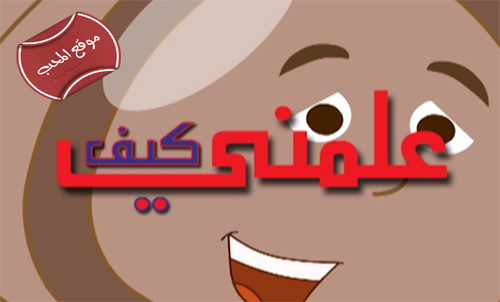 شاهد مسلسل الكرتون علمني كيف