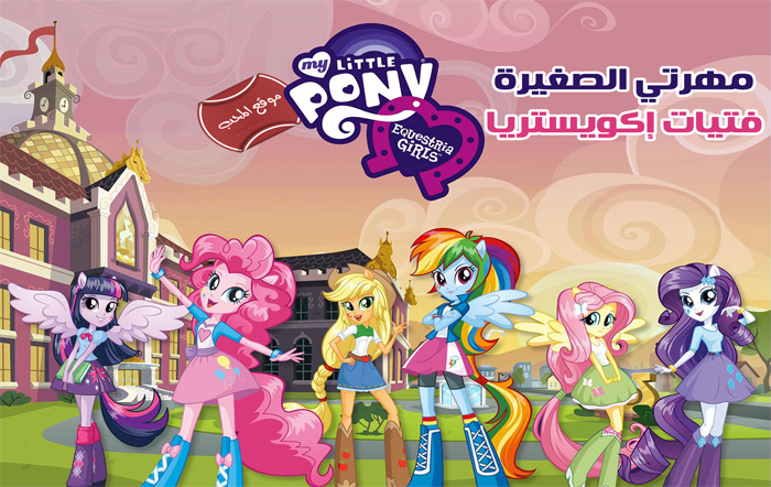 فلم الكرتون مهرتي الصغيرة فتيات إكويستريا My Little Pony: Equestria Girls 2013 مدبلج للعربية