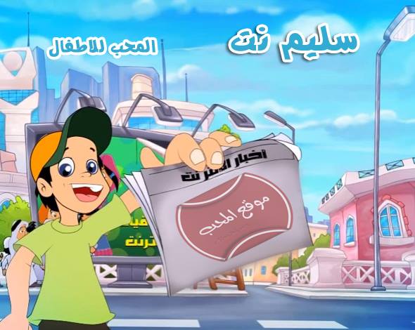 صورة  مسلسل الكرتون سليم نت الجزء الاول  saleem net