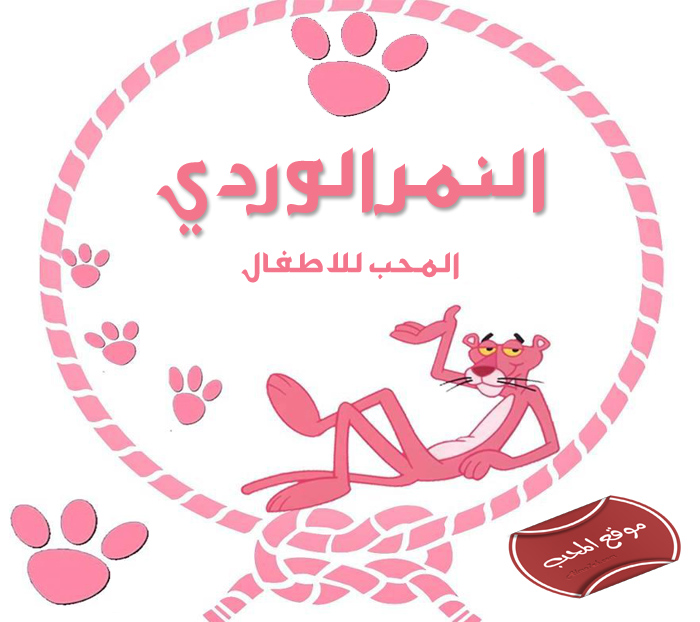 صورة  مسلسل الكرتون النمر الوردي pink panther