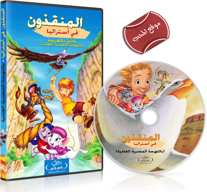 فلم الكرتون المنقدون في استراليا The Rescuers Down Under 1990 مدبلج للعربية