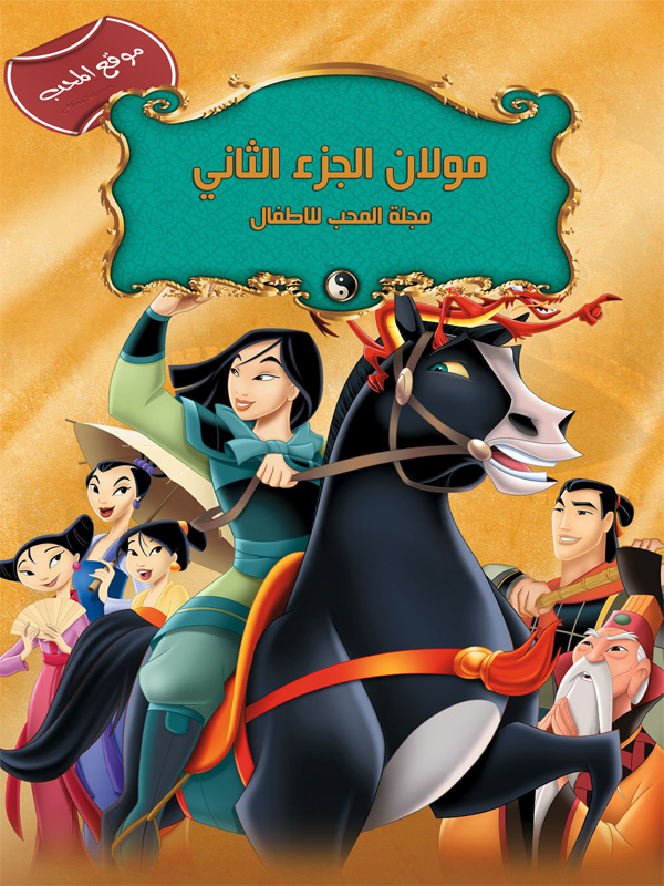 فلم الكرتون مولان الجزء الثاني Mulan 2 2004 مدبلج للعربية