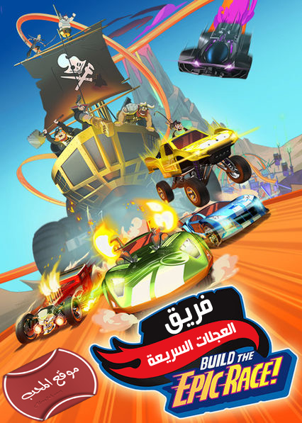 فلم الكرتون فريق العجلات السريعة بناء السباق الكبير  Team Hot Wheels Build the Epic Race 2015 مدبلج للعربية  الجزء الثالث من سلسلة افلام فريق العجلات السريعة هوت ويلز