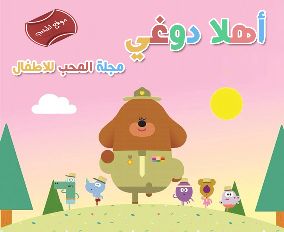 افلام كرتون عربية مجلة المحب للاطفال