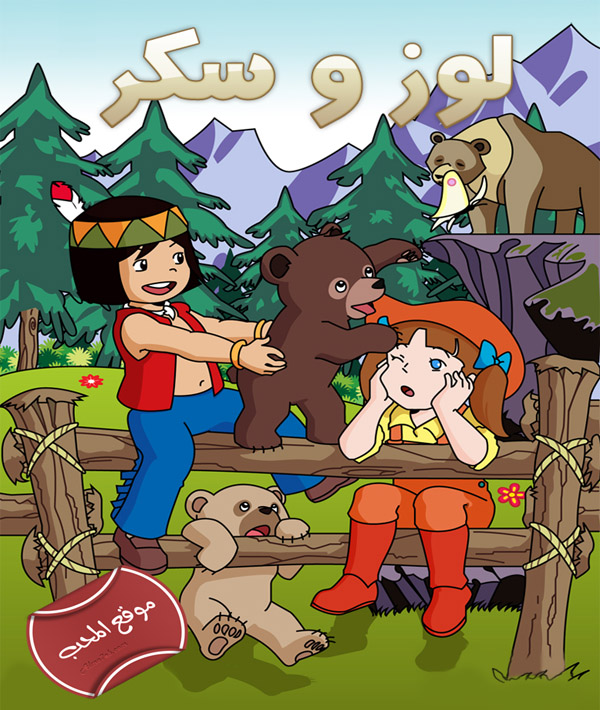 صورة مسلسل الكرتون لوز وسكر loz w socar