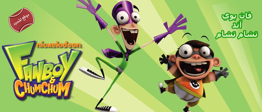 مسلسل الكرتون فان بوي اند تشام تشام Fanboy and Chum Chum مدبلج