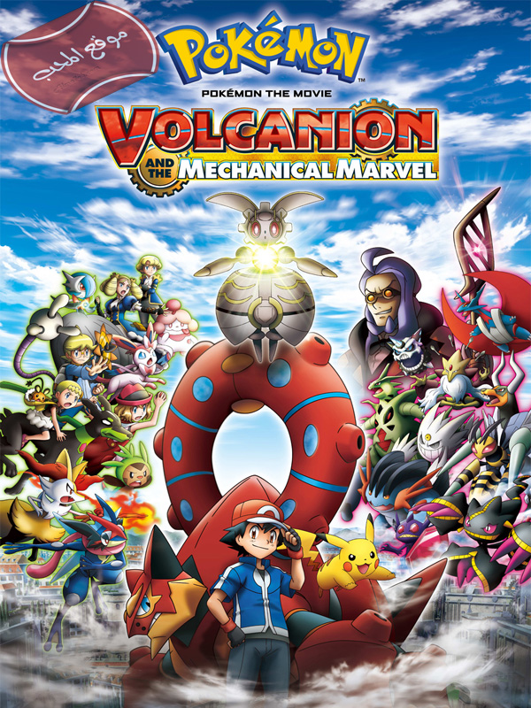 فلم كرتون البوكيمون: فولكانيون و الماكنيكي Pokemon the Movie Volcanion and the Mechanical Marvel 2016 مترجم