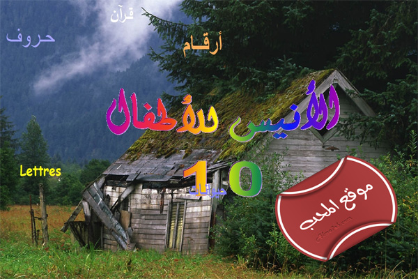 برنامج الانيس الترفيهي التعليمي للاطفال الاصدار 1 برنامج الانيس الترفيهي التعليمي للاطفال الاصدار 1
