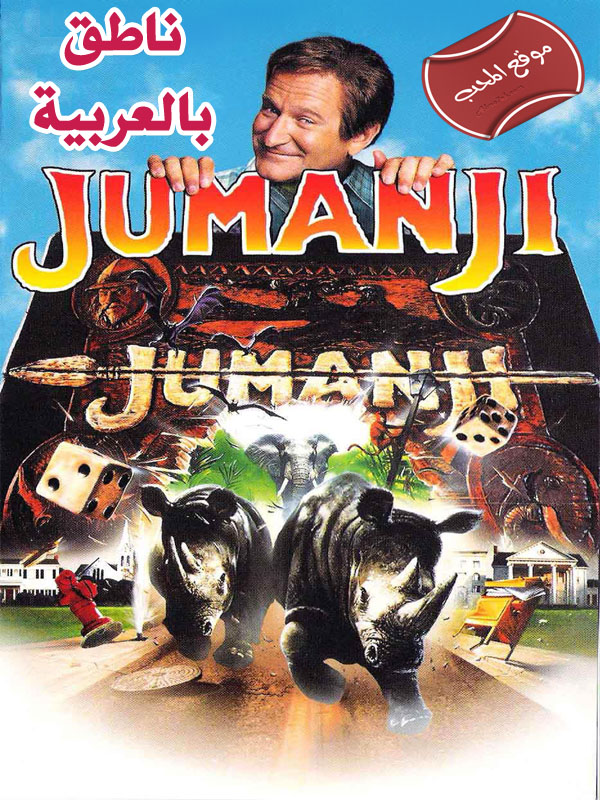 فلم المغامرة والخيال العائلي جومانجي Jumanji 1995 مدبلج للعربية