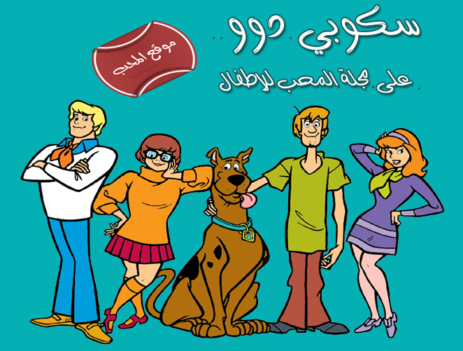 سلسلة افلام وحلقات كرتون سكوبي دو Scooby Doo باللغة العربية 