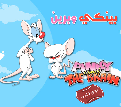 مسلسل الكرتون بينكي وبرين الموسم الاول مسلسلات كرتون وانم