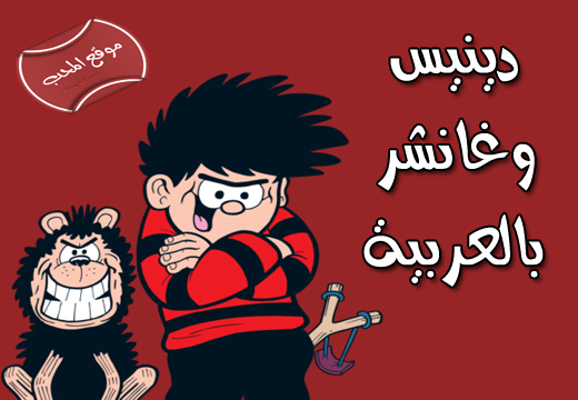 قصة مسلسل الكرتون دينيس وغانشر dennis and gnasher