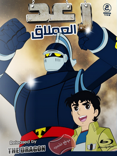 شاهد مسلسل الكرتون رعد العملاق Ironman 28 على مجلة المحب للاطفال