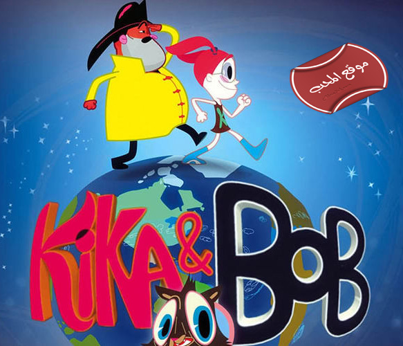 شاهد مسلسل الكرتون كيكا وبوب kika and bob على مجلة المحب للاطفال
