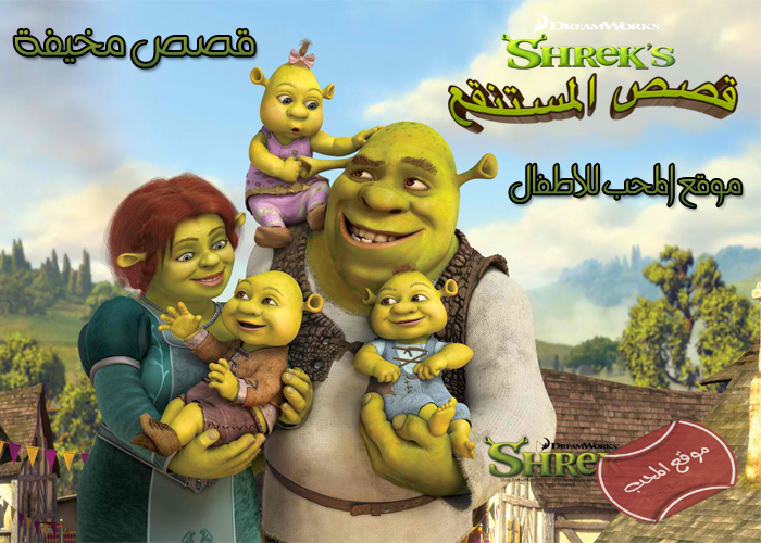 مسلسل الكرتون شريك قصص المستنقع Shreks مترجم للعربية