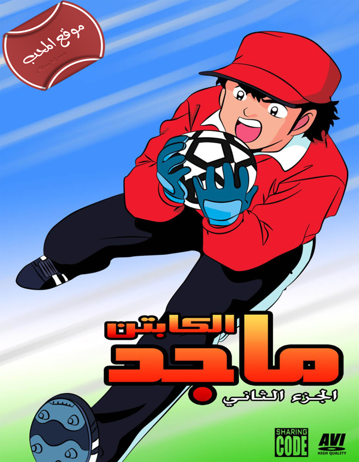 مشاهدة وتحميل مسلسل الانمي الكابتن ماجد Captain majed الموسم الثاني مدبلج للعربية