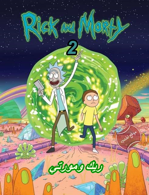 مسلسل الكرتون ريك ومورتي الموسم الثاني Rick And Morty متر