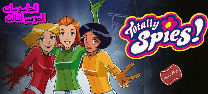 صورة  مسلسل الكرتون الجاسوسات الموسم الثالث totally spies