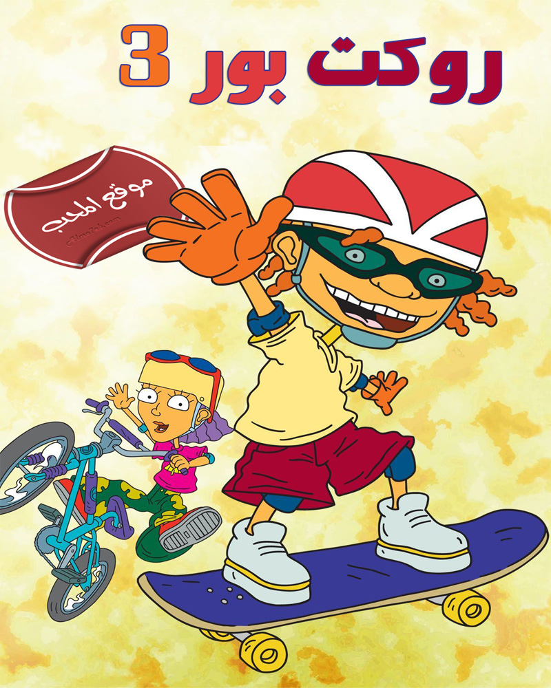 مسلسل الكرتون مغامرات الاصدقاء الاربعة روكت بور rocket power الموسم الثالث