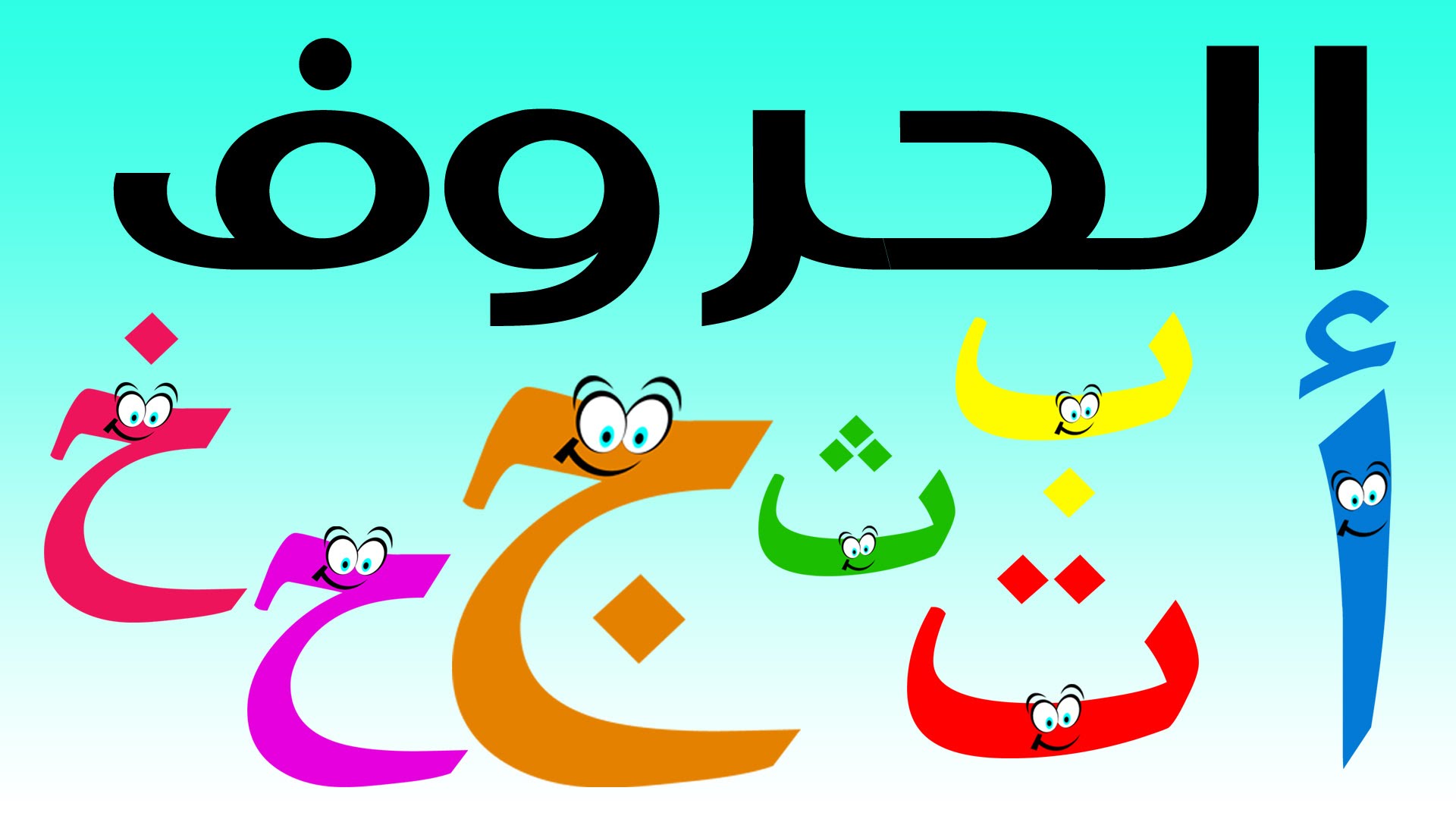 سلسلة حلقات كرتون لتعليم الحروف العربية لاطفال البستان ما قبل المدرسة